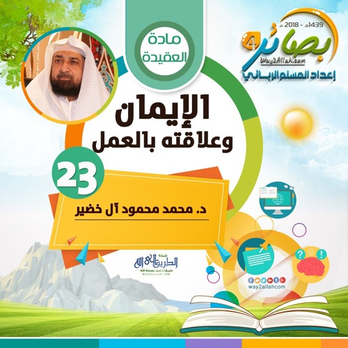 الإيمان وعلاقته بالعمل" للدكتور/ محمد محمود آل خضير | بصائر 4"