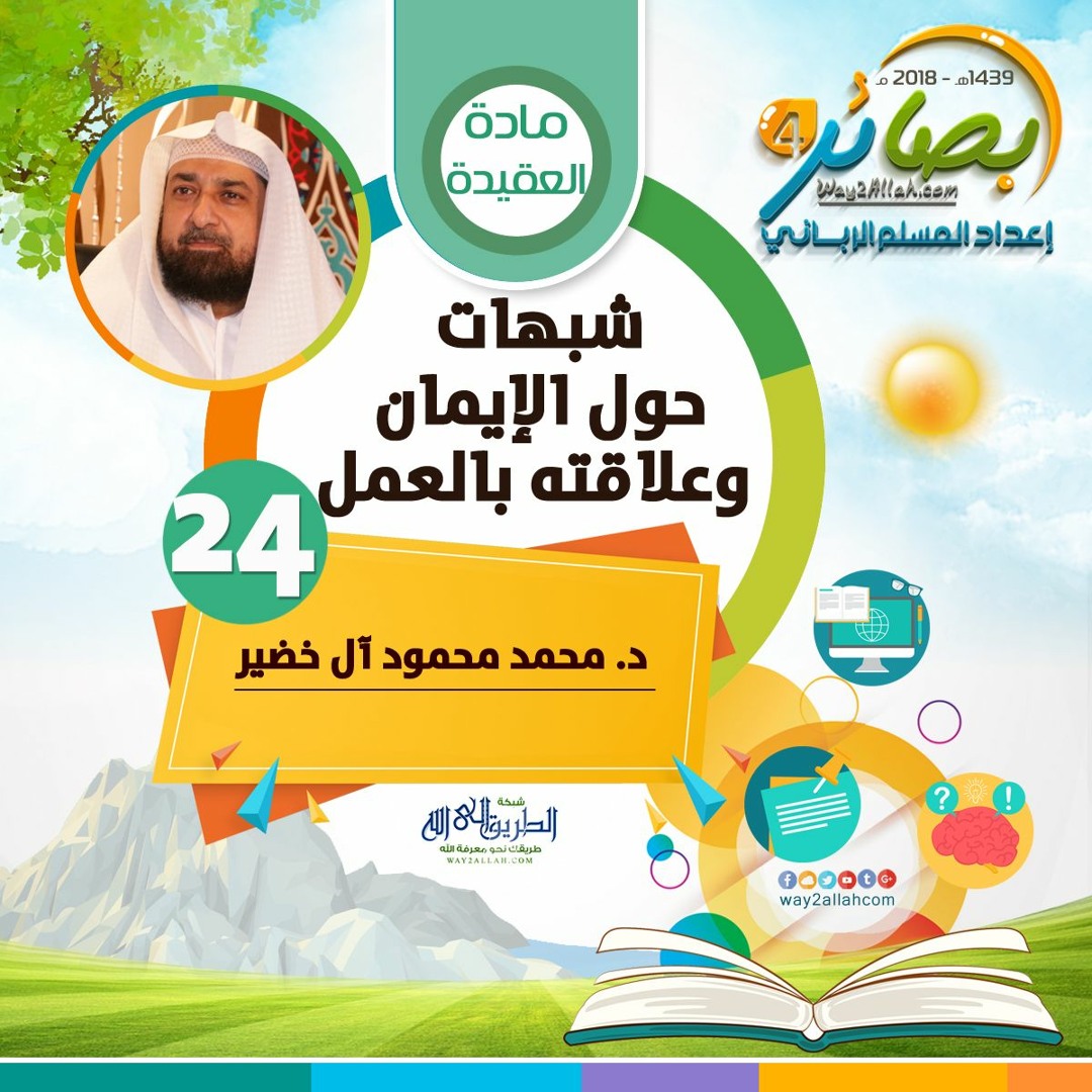 شبهات حول الإيمان وعلاقته بالعمل" للدكتور/ محمد محمود آل خضير | بصائر 4"