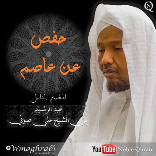 Stream 018 - Al-Kahf ( The Cave ) سورة الكهف by الشيخ عبد الرشيد شيخ علي عبد  الرحمن صوفي | Listen online for free on SoundCloud