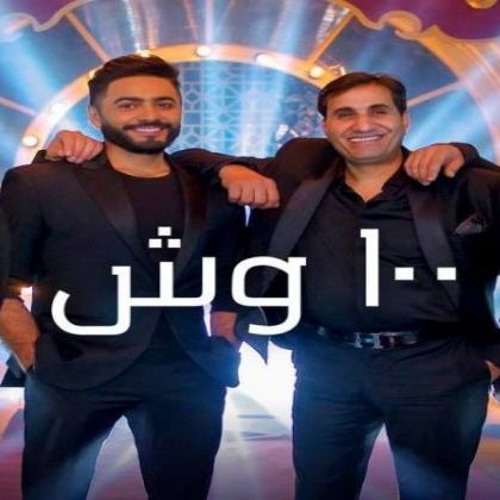 ١٠٠ وش تامر حسني احمد شيبا دياب مصطفي حجاج By Abdo K