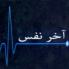 a5er nafas | آخر نفس (last breathe) sad song