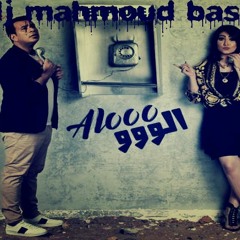 الو الو محمود الليثى وبوسى توزيع  دى جى محمود بسكوته