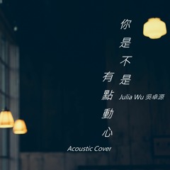 [COVER] 吳卓源 - 你是不是有點動心(Acoustic ver.)