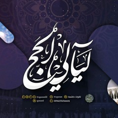 موسم الحج - الشيخ عبدالمحسن القاسم