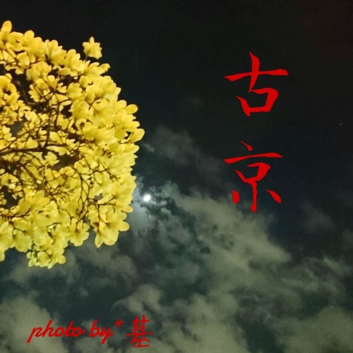 古京（Ancient times）