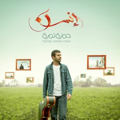 Hamza Namira - Balady ya balady | حمزة نمرة - بلدي يا بلدي