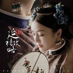 Hồng Tường Thán - Hồ Hạ 《Diên Hy Công Lược OST》FULL