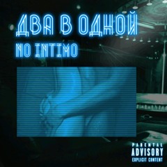 NO INTIMO - Два в Одной