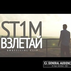 ST1M - Взлетай (Unofficial Clip 2018)