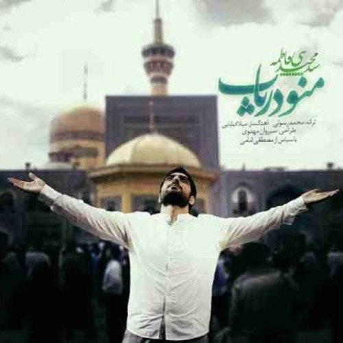 سيد مجيد بني فاطمه - منو درياب