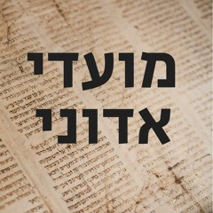 יונתן ארנולד- חג השבועות: הקהילה כמנחה 27.5.17