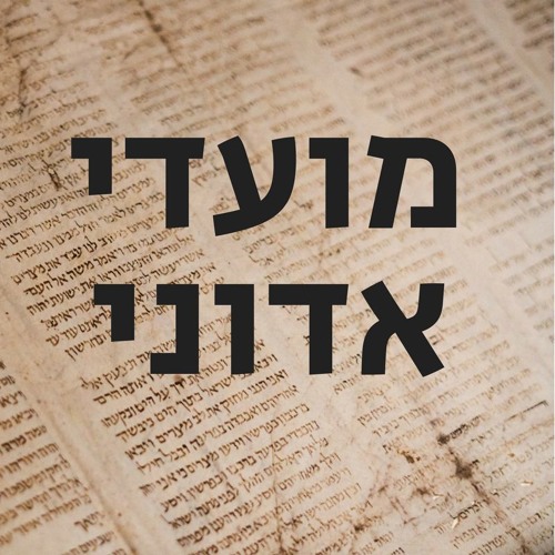 יונתן ארנולד- חג השבועות: הקהילה כמנחה 27.5.17