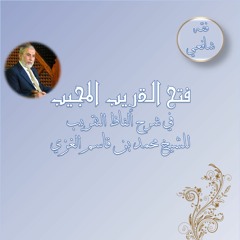 فتح القريب المجيب 1 - المقدمة