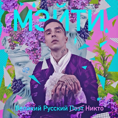 Мэйти - Белые Сады