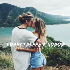 Единственный повод feat. Грани Реали