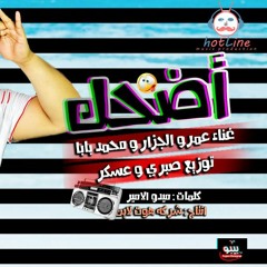 مهرجان اضحك عمرو الجزار ومحمد بابا توزيع صبرى وعسكر