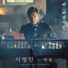 Park Won (박원) - 이방인 (Stranger) [Mr. Sunshine - 미스터 션샤인 OST Part 8]