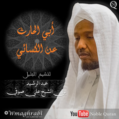Al-Hajj ( The Pilgrimage ) (Abo Al Hareth narration)[22] سورة الحج برواية أبي الحارث عن الكسائي