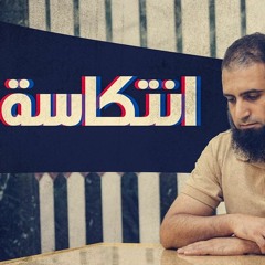 انتكاسة 😥 _ م/ علاء حامد