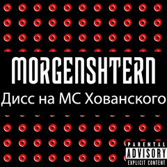 MORGENSHTERN - Дисс на МС Хованского