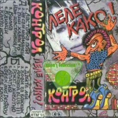 Контрол - Леле Како