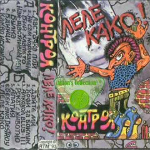 Контрол - Леле Како