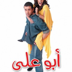 موسيقى فيلم ابو على - للموسيقار عمرو إسماعيل