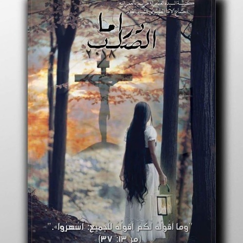 لماذا تطفئني - دراما الصلب 2018