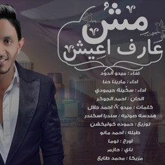 مش عارف اعيش