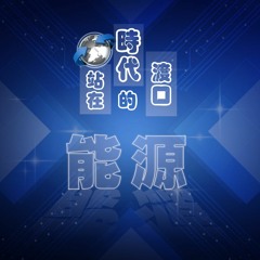 站在時代的渡口 12 20180808【能源】