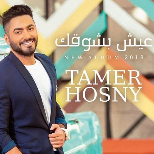 Tamer_Hosny_FT_Cheb_khaled_-__Wenta_ma_aia___تامر_حسني_و_الشاب_خالد_-_وانت_معايا.mp3