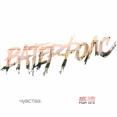 ВАТЕРФОЛС - Чувства
