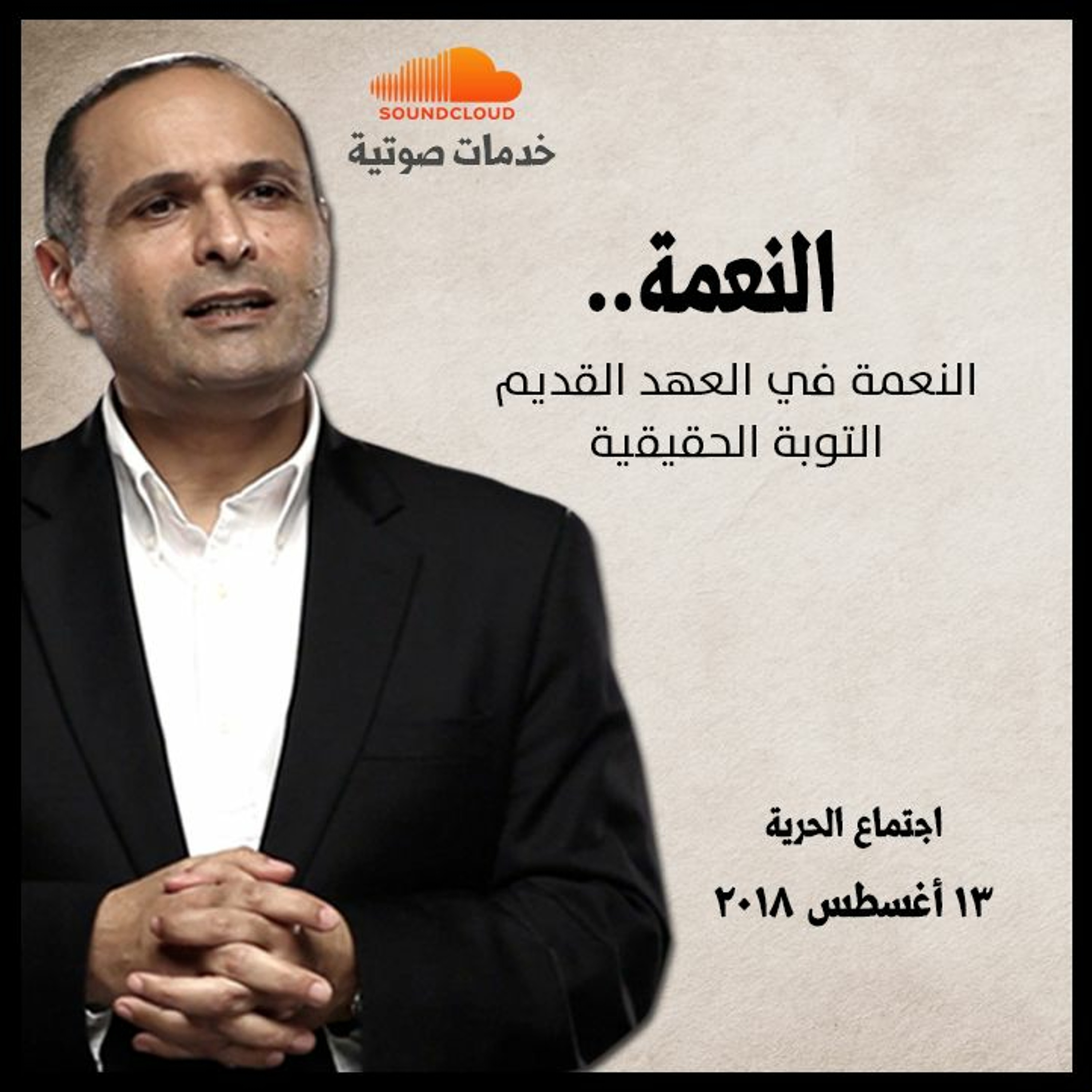 النعمة - د. ماهر صموئيل - اجتماع الحرية episode artwork