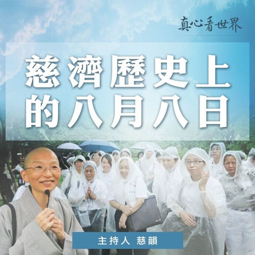真心看世界20180814【慈濟歷史上的八月八日】
