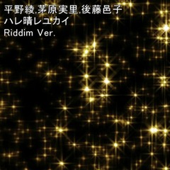 涼宮ハルヒの憂鬱 / ハレ晴レユカイ (Riddim Ver.)