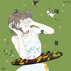 그대로 봄 - CSP(Feat. 후아유)