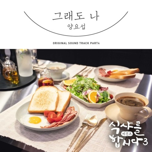 양요섭 (YANG YOSEOP) - 그래도 나 [Let’s Eat 3 - 식샤를 합시다3 : 비긴즈 OST Part 4]