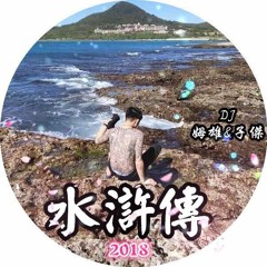 DJ 姆雄 - DJ子傑 - 【2018#水滸傳】