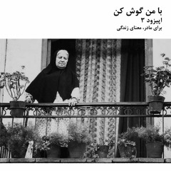 با من گوش کن | اپیزود 3 | برای مادر، معنای زندگی