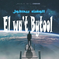 El Wa’t Bytool | الوقت بيطول