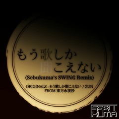 もう歌しか聞こえない(Sebukuma's SWING Mix)