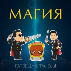 Fatbelly Feat. The Soul - МАГИЯ
