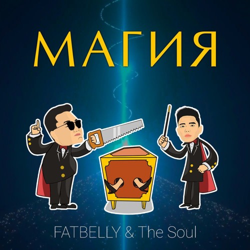 Fatbelly Feat. The Soul - МАГИЯ