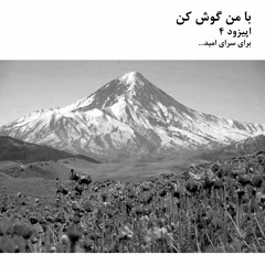 با من گوش کن | اپیزود 4 | برای سرای امید