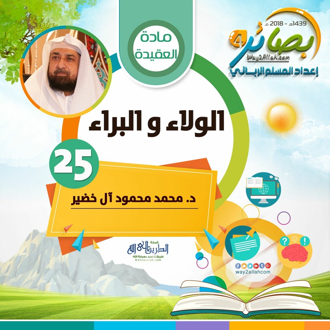 الولاء و البراء" للدكتور/ محمد محمود آل خضير | بصائر 4"