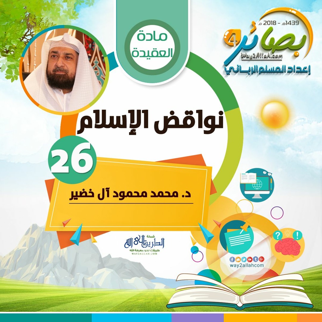 نواقض الإسلام" للدكتور/ محمد محمود آل خضير | بصائر 4"