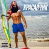 BIG RUSSIAN BOSS — КРАСАВЧИК