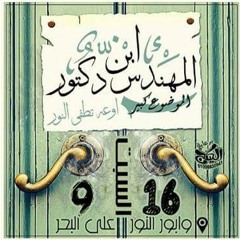 ابن المهندس دكتور حماده الاسمر واوشا بلقاس