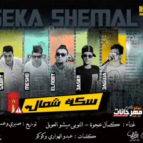 المهرجان اللى هيجنن الناس | مهرجان سكة شمال - كمال عجوه و ميشو العويل و النوبى | توزيع صبرى وعسكر