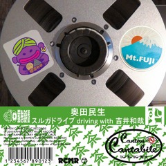 スルガドライブ driving with 吉井和哉